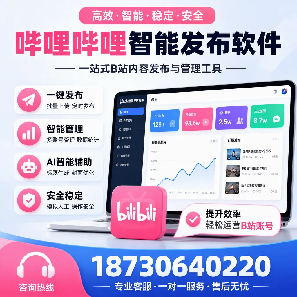 如何在 昌江 使用哔哩哔哩智能发布软件提升内容曝光率