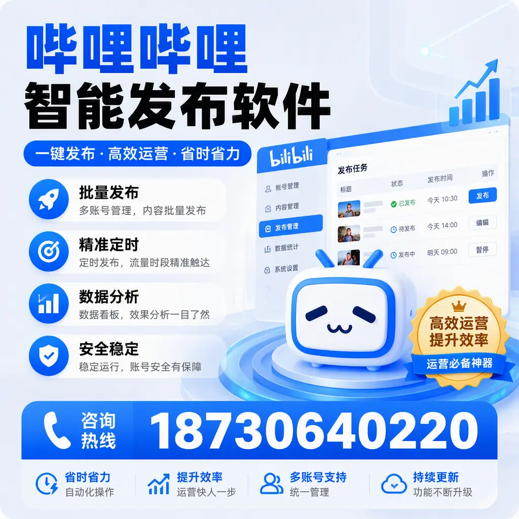 如何通过哔哩哔哩智能发布软件提升 昌江 企业曝光率