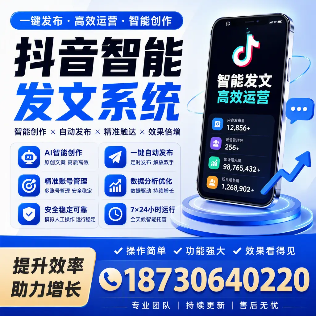 抖音智能发文系统的功能解析，如何在 昌江 提升内容营销