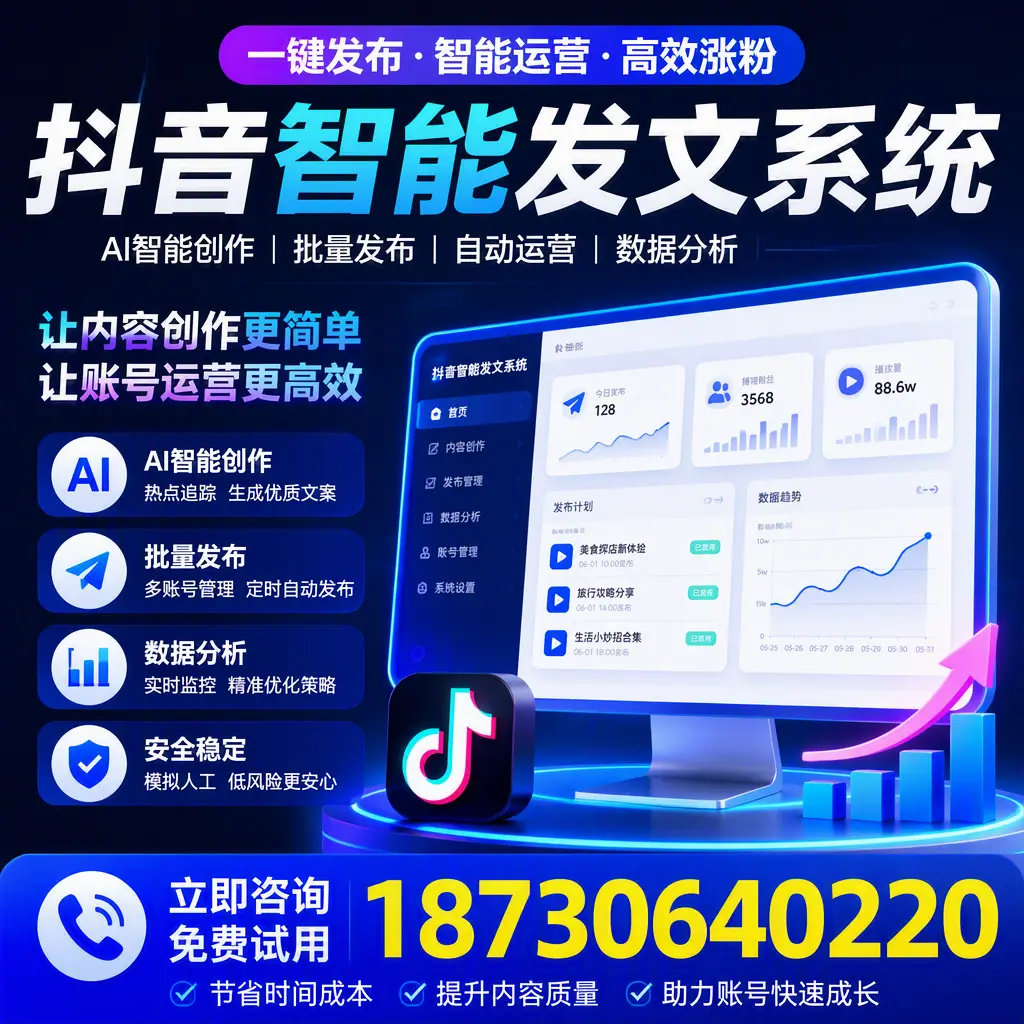 抖音智能发文系统实用指南：在 昌江 打造高效内容策略