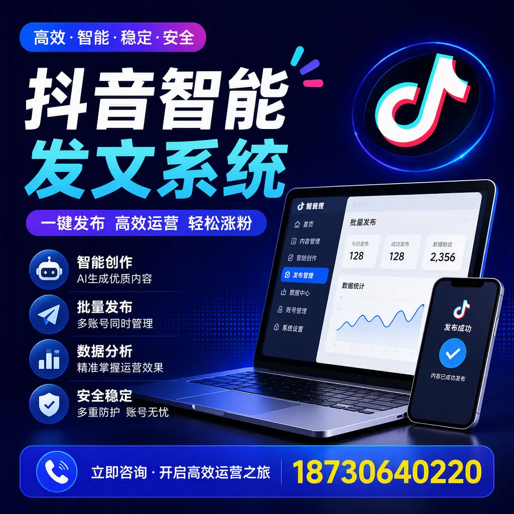 抖音智能发文系统实用指南：在 昌江 打造高效内容策略