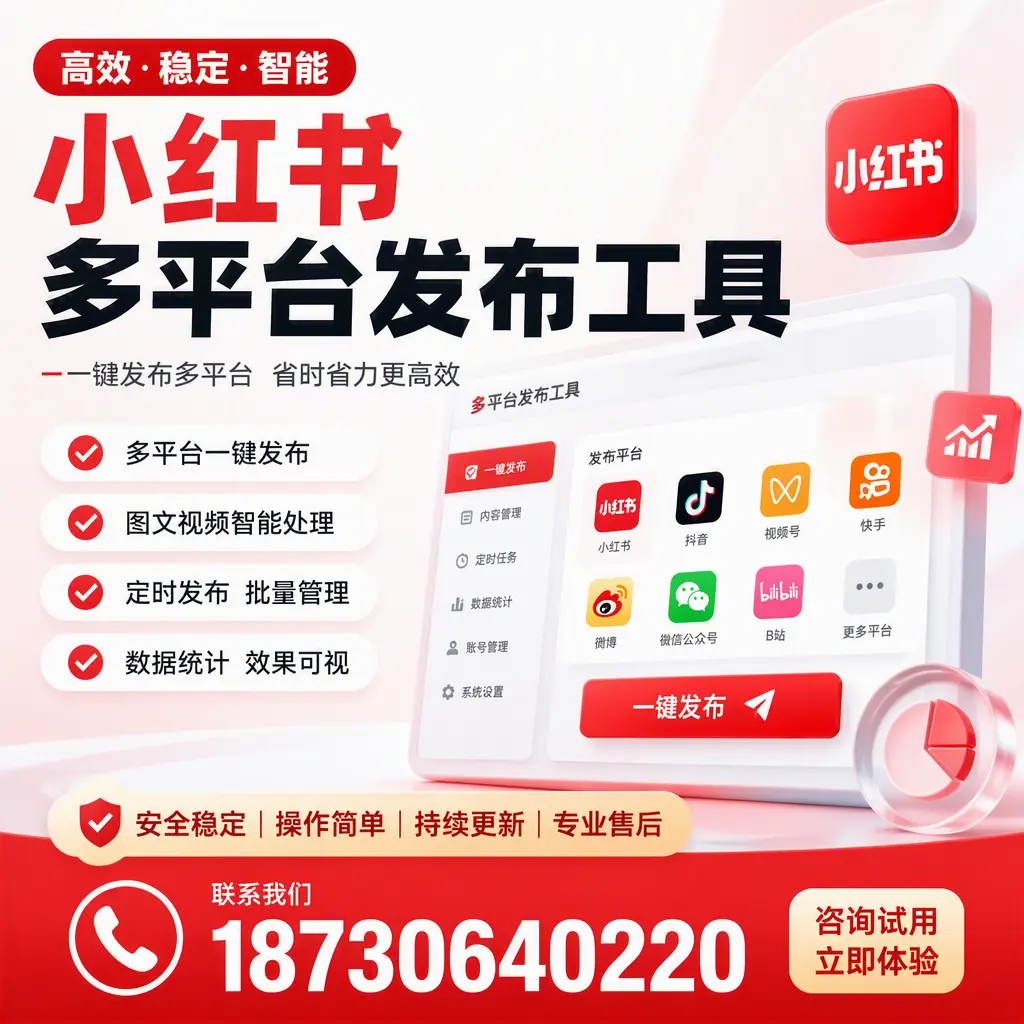 小红书多平台发布工具在 昌江 的应用与优势解析
