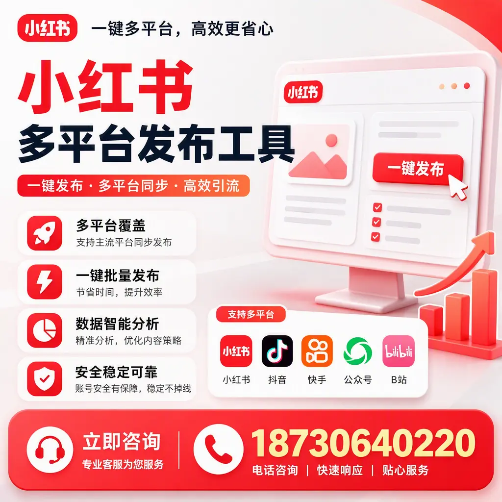 小红书多平台发布工具在 昌江 的应用与优势解析
