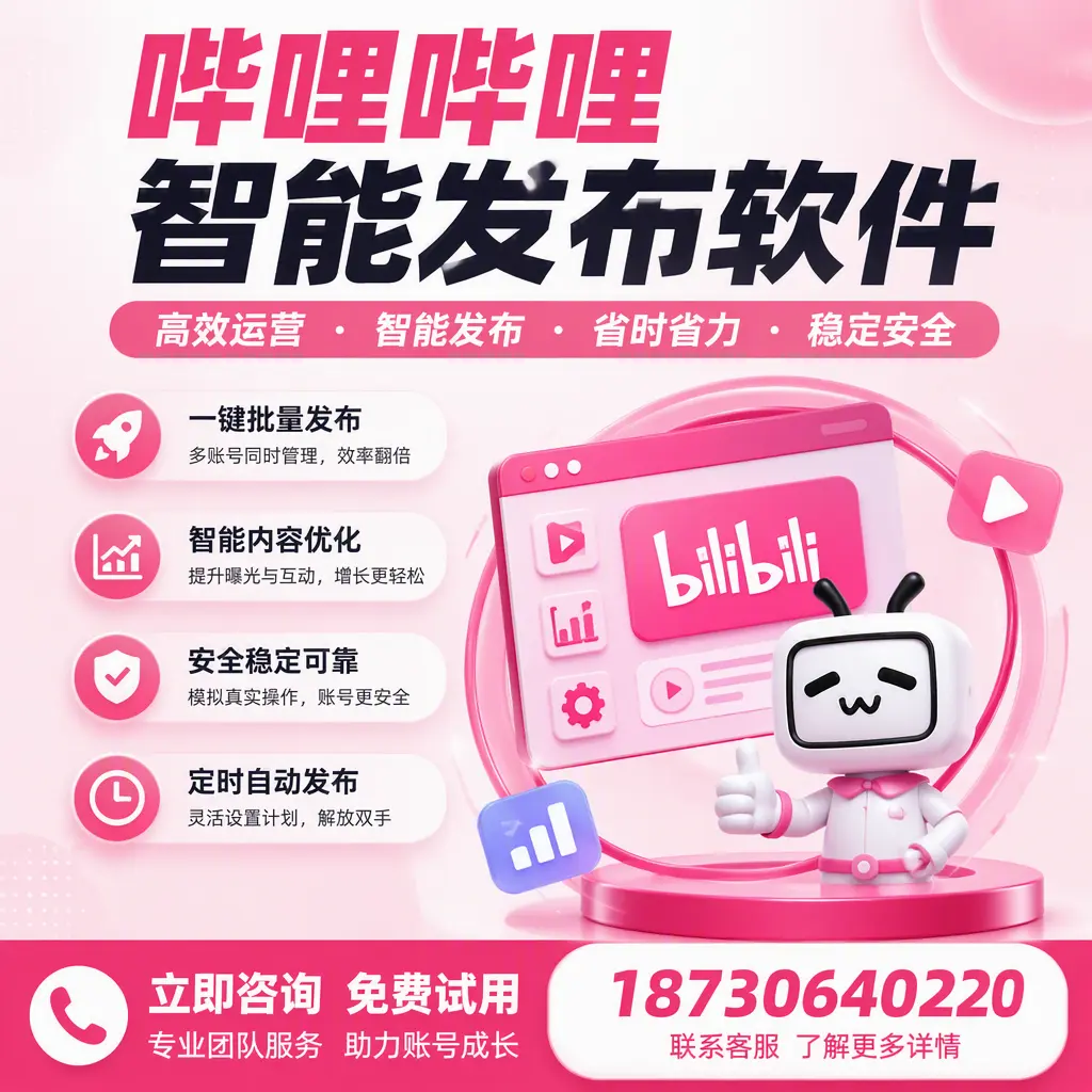 提升内容质量的秘诀：哔哩哔哩智能发布软件在 昌江 的应用