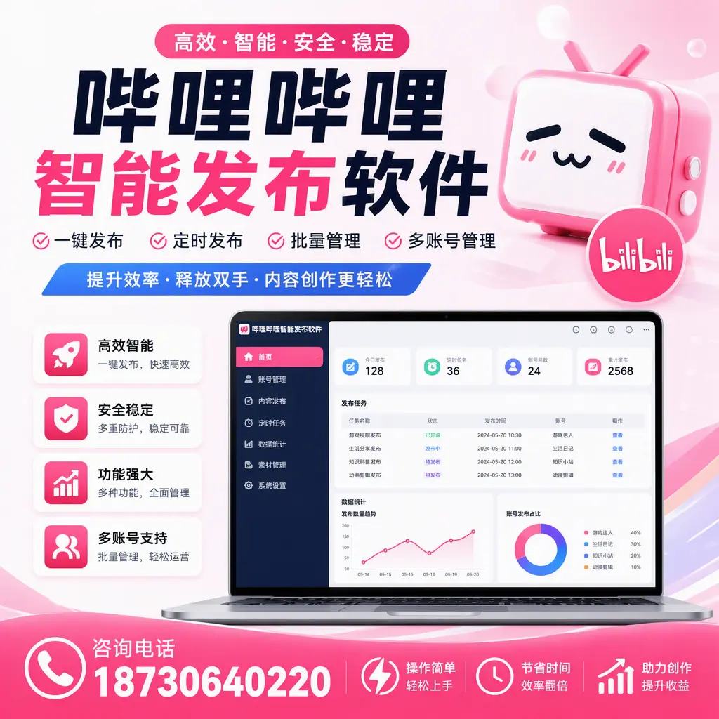 提升内容质量的秘诀：哔哩哔哩智能发布软件在 昌江 的应用