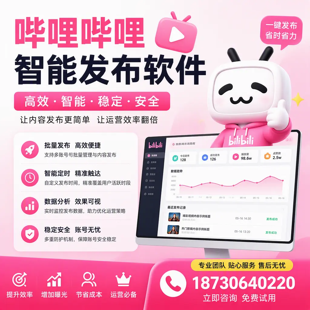 哔哩哔哩智能发布软件：如何在 昌江 高效推广企业品牌