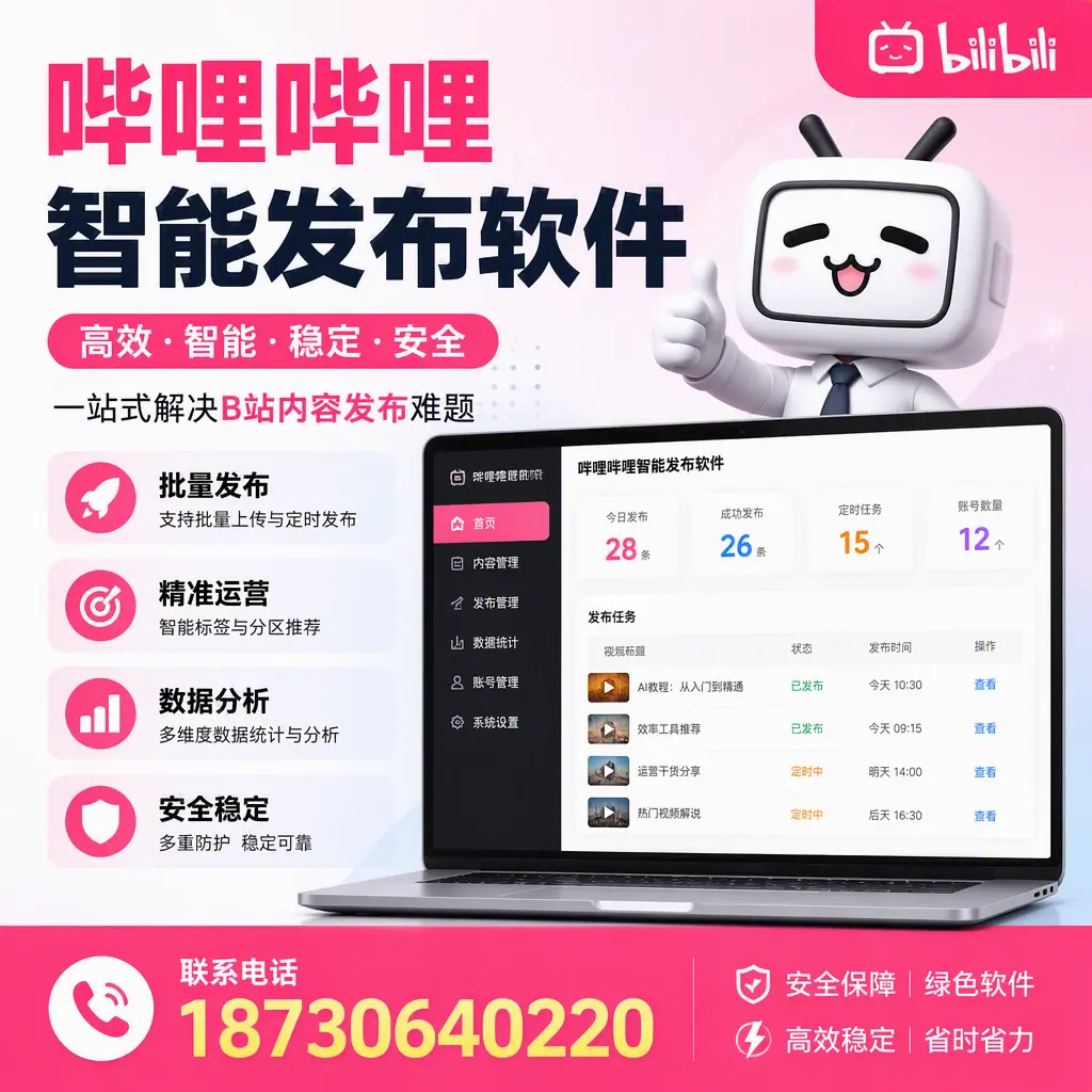 哔哩哔哩智能发布软件：如何在 昌江 高效推广企业品牌