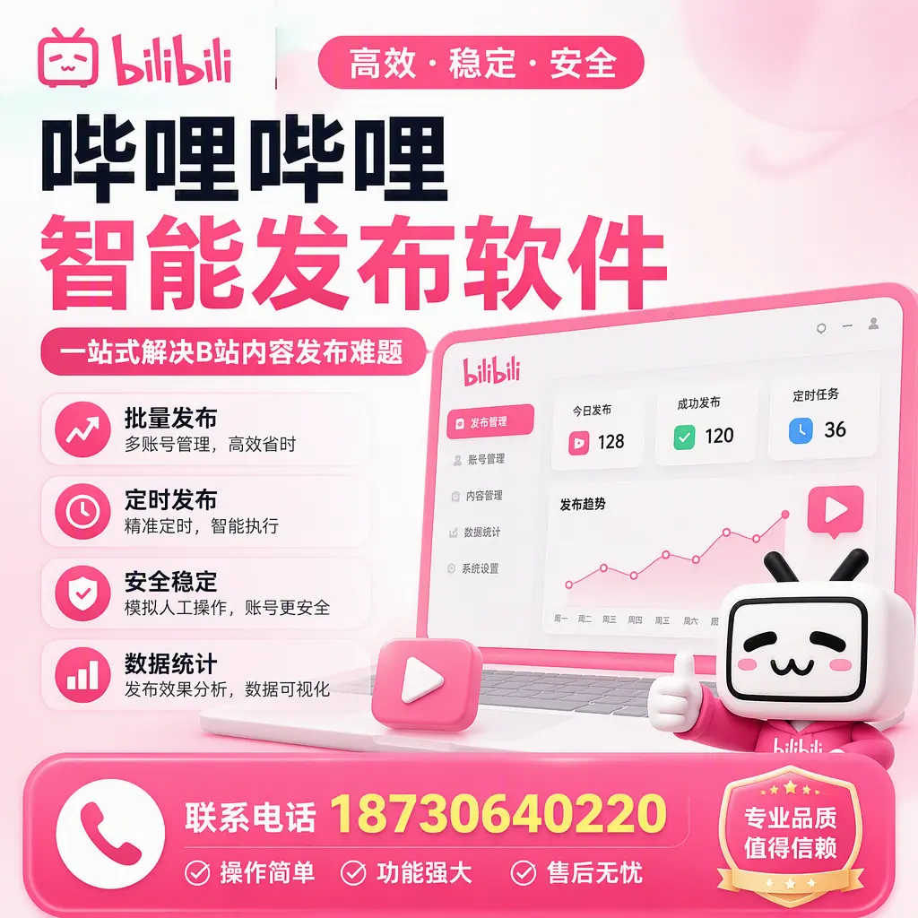 哔哩哔哩智能发布软件的最新功能：在 昌江 助力内容传播
